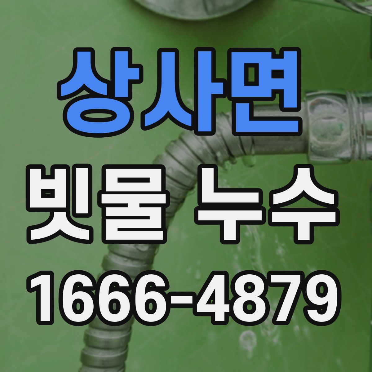 상사면 빗물 누수