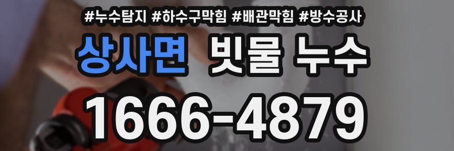 상사면 빗물 누수