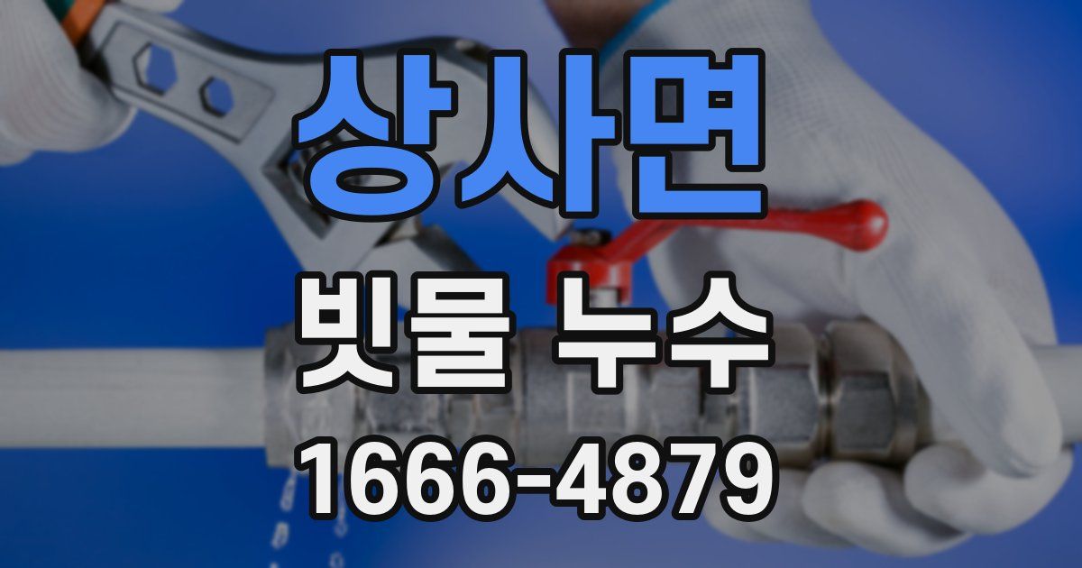 상사면 빗물 누수