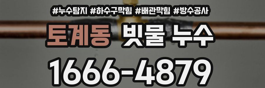 토계동 빗물 누수