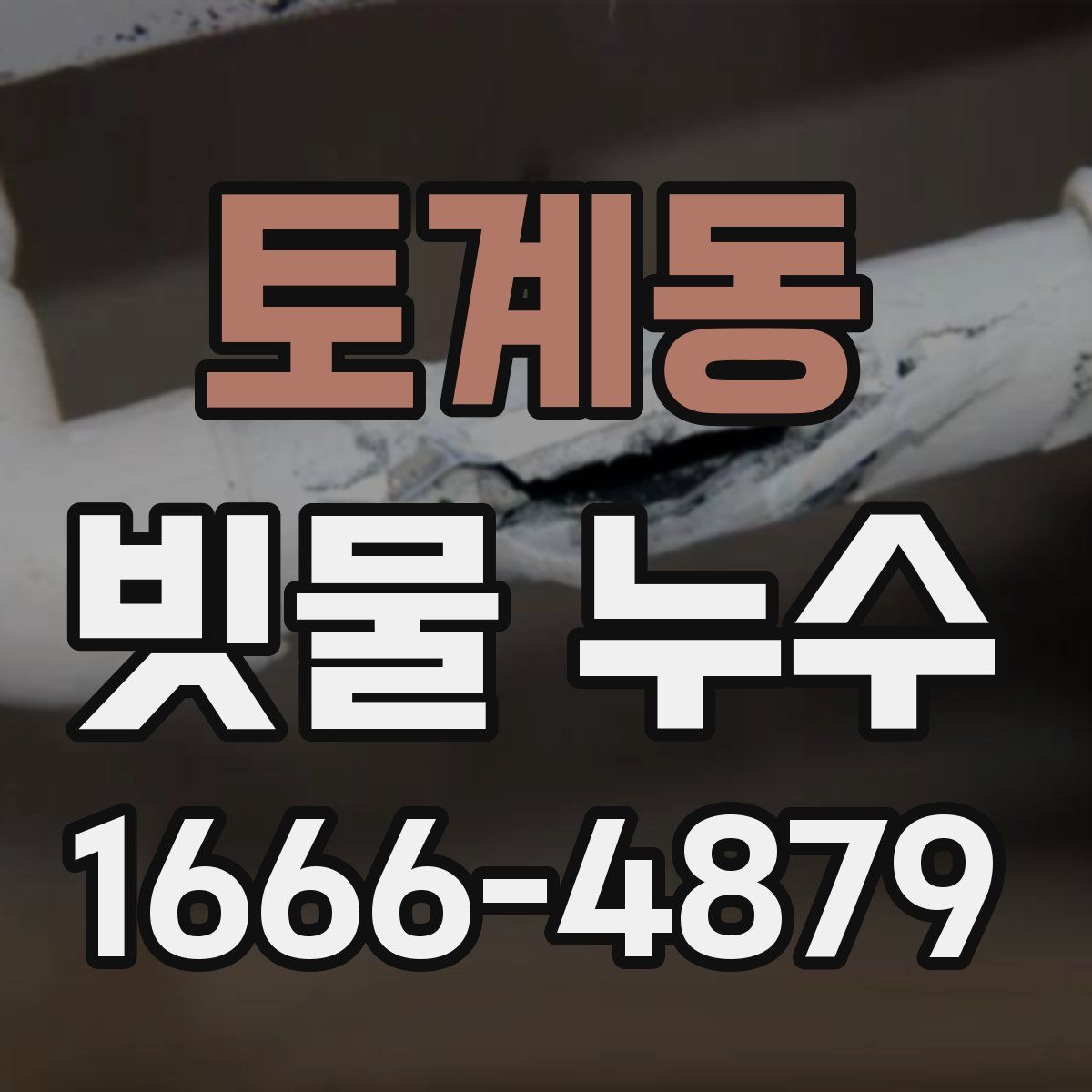 토계동 빗물 누수