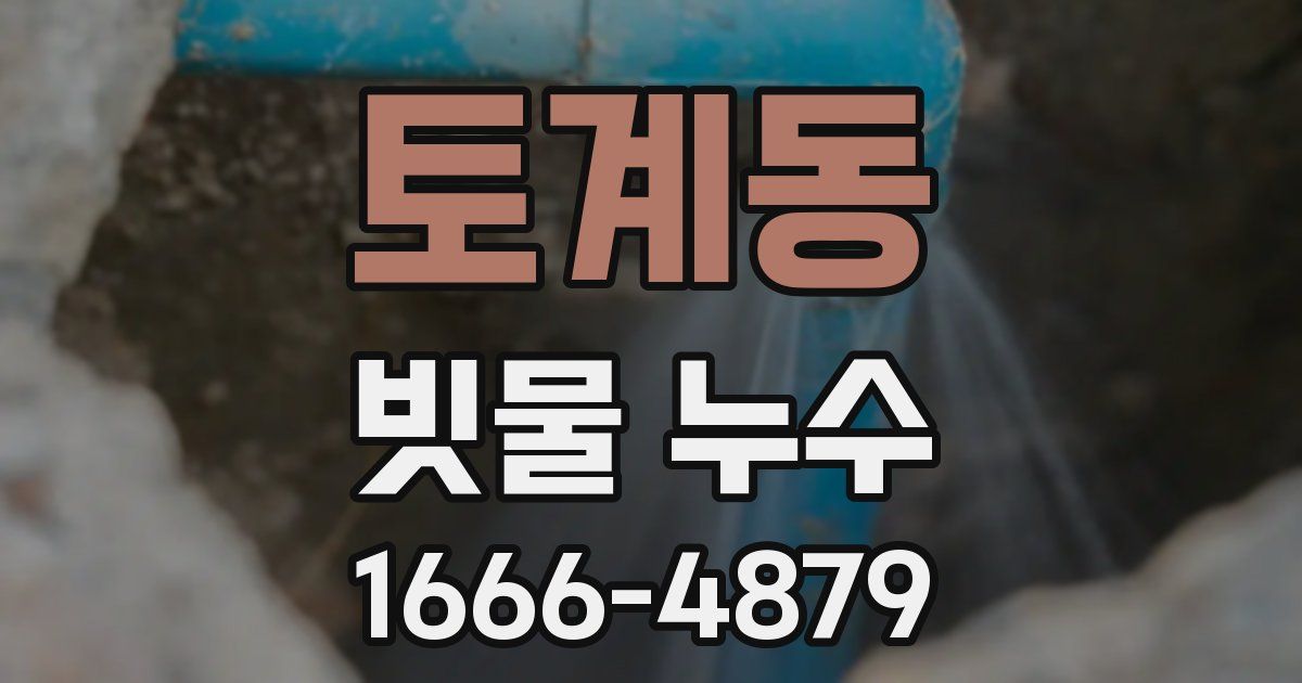 토계동 빗물 누수
