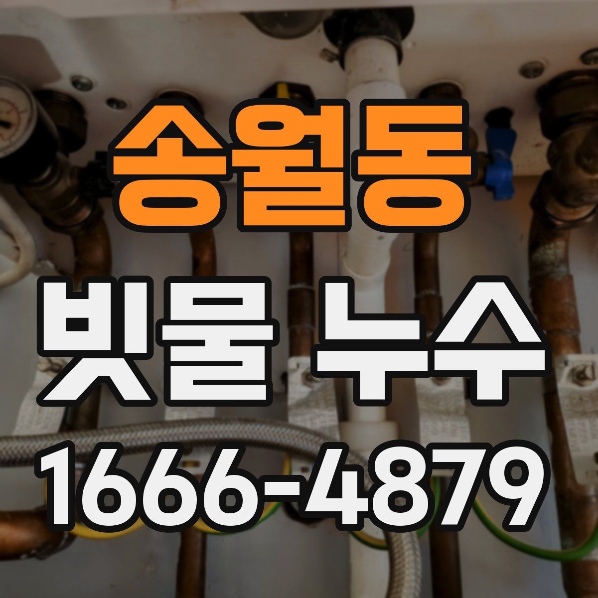 송월동 빗물 누수