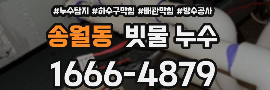 송월동 빗물 누수