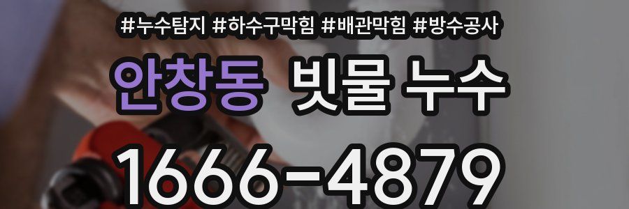 안창동 빗물 누수