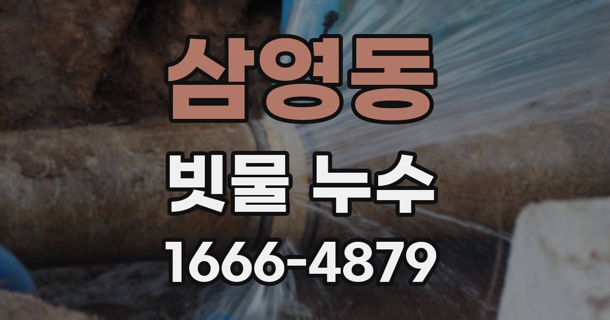 삼영동 빗물 누수