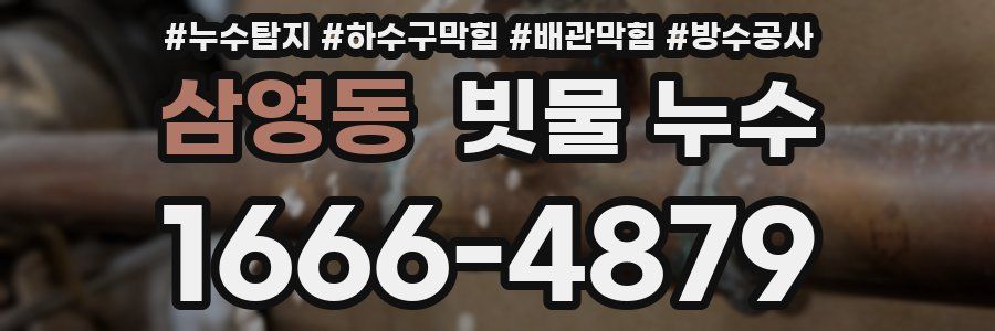 삼영동 빗물 누수