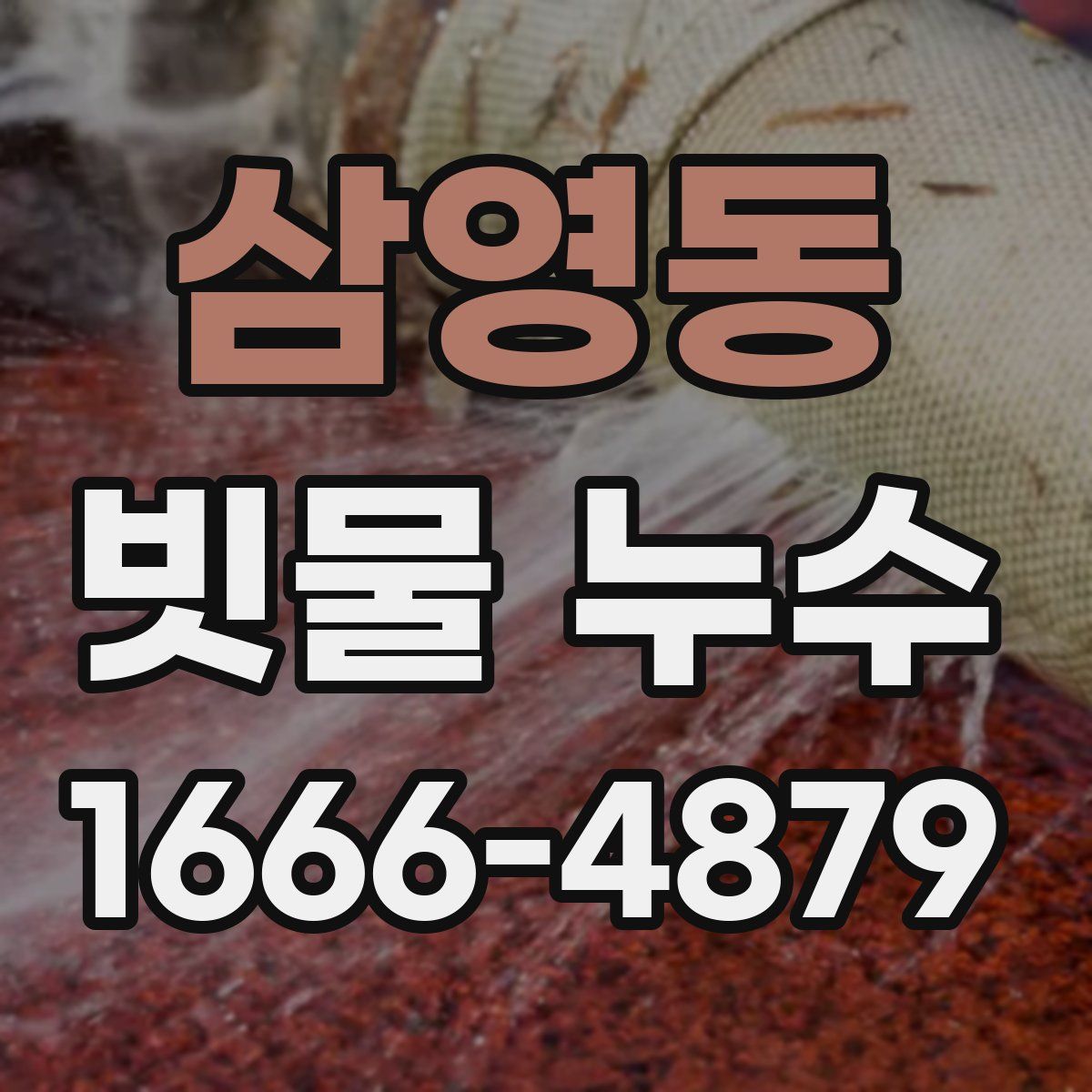 삼영동 빗물 누수