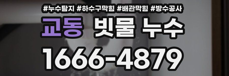 교동 빗물 누수