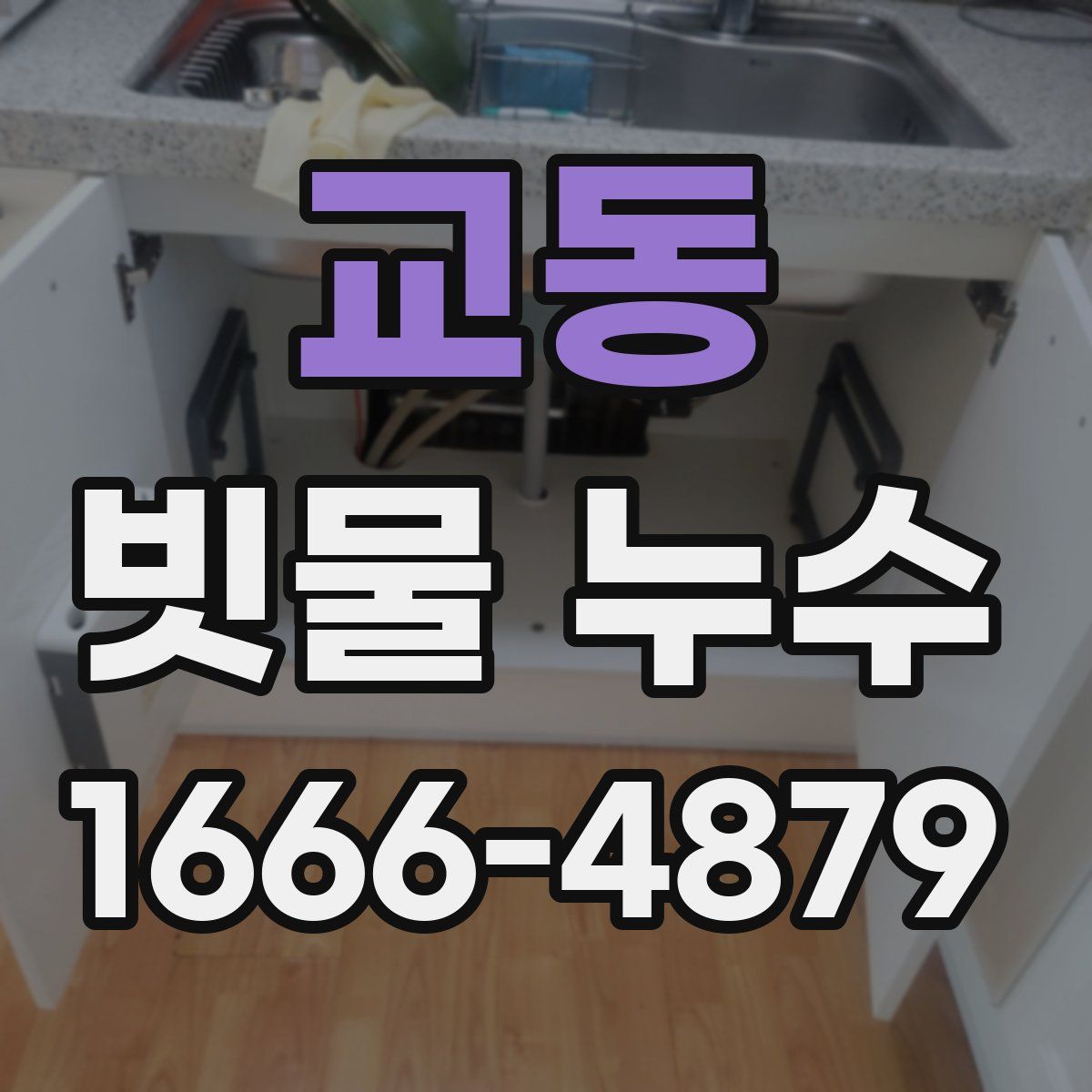 교동 빗물 누수