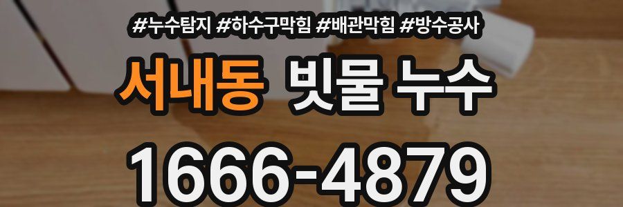 서내동 빗물 누수