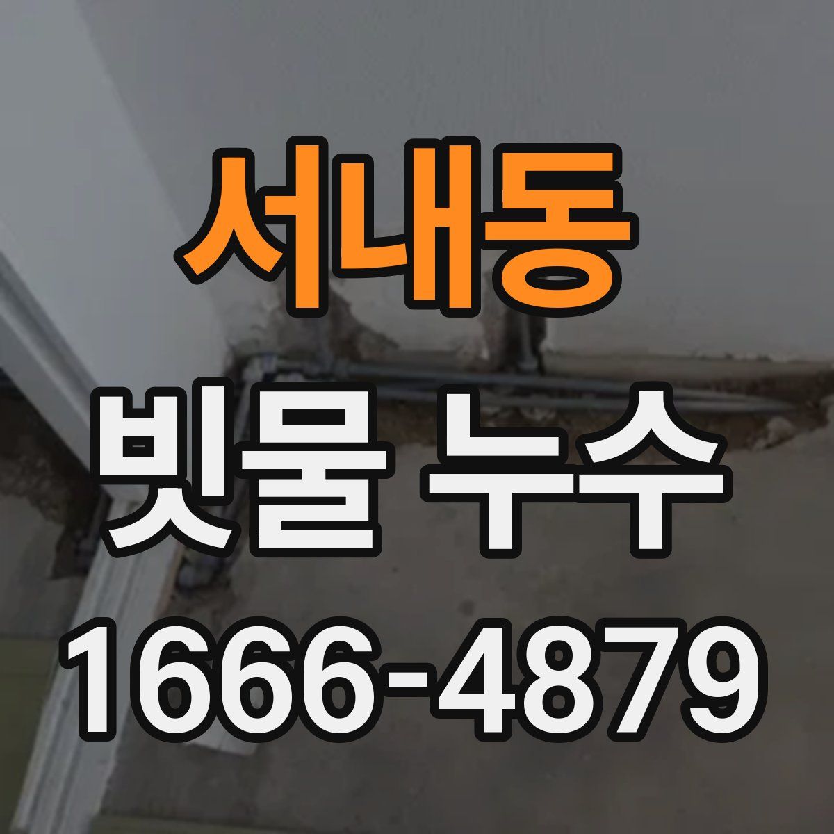 서내동 빗물 누수
