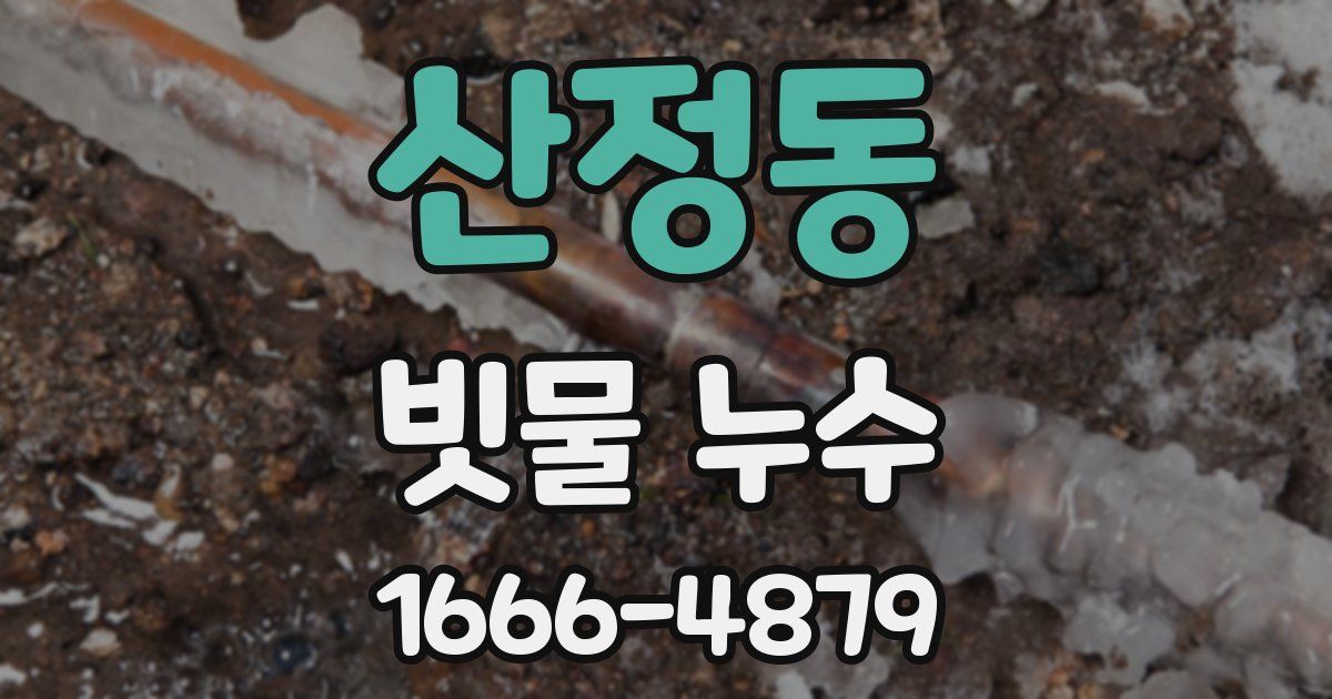 산정동 빗물 누수