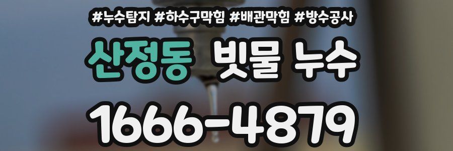 산정동 빗물 누수