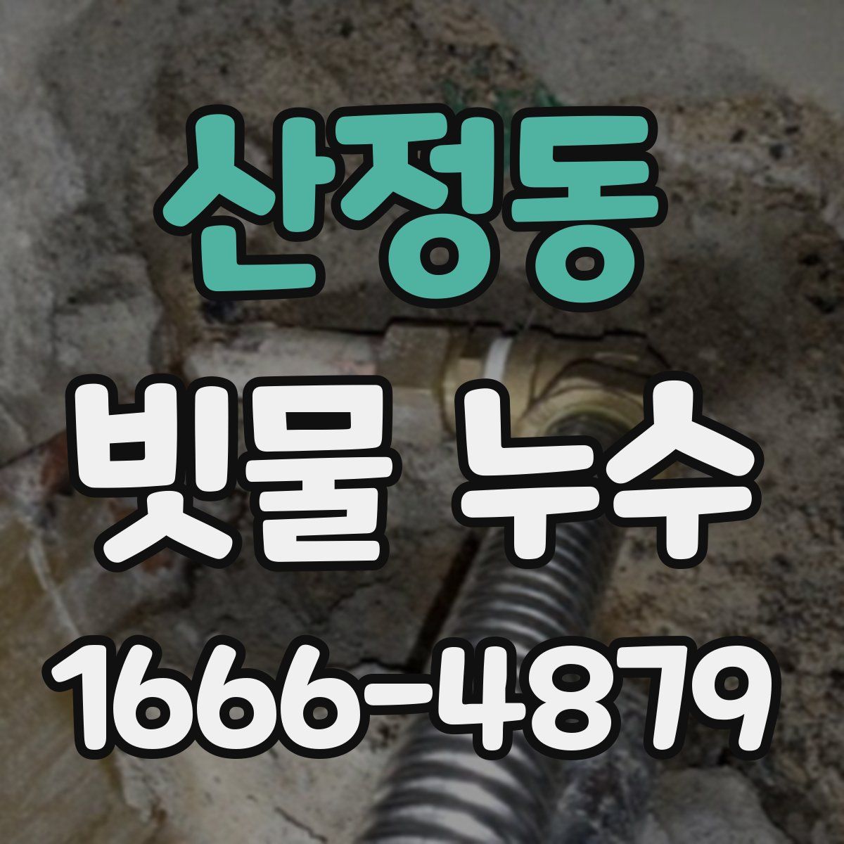산정동 빗물 누수