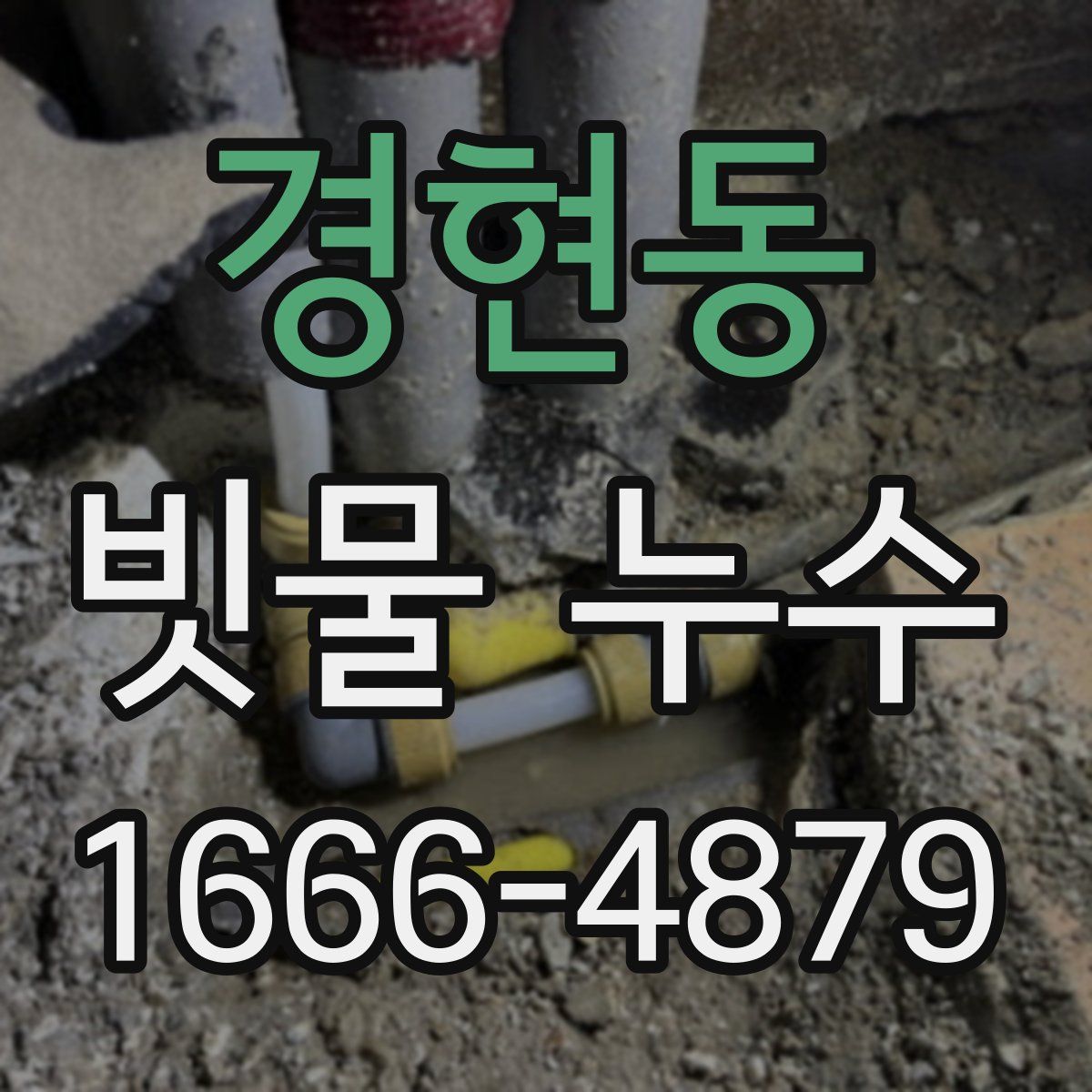 경현동 빗물 누수