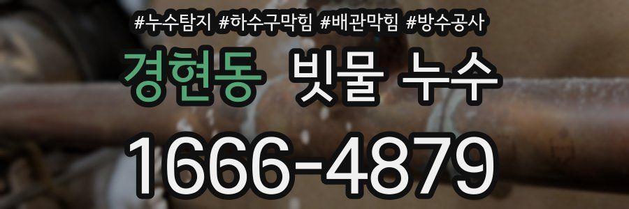 경현동 빗물 누수