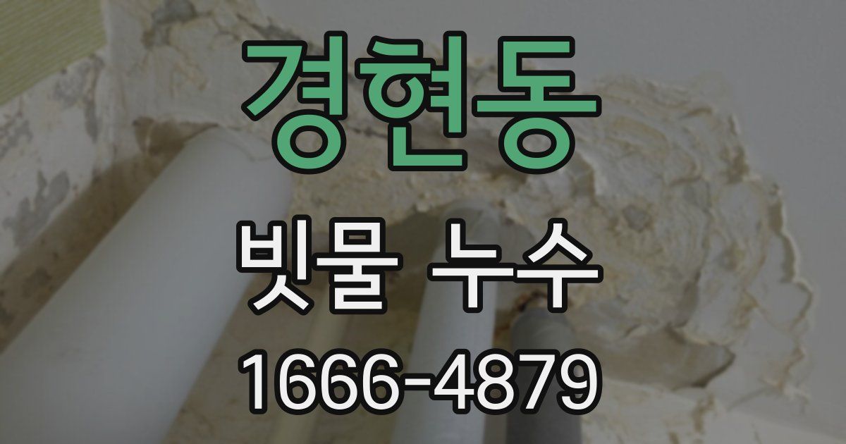 경현동 빗물 누수