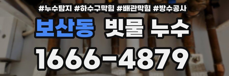 보산동 빗물 누수
