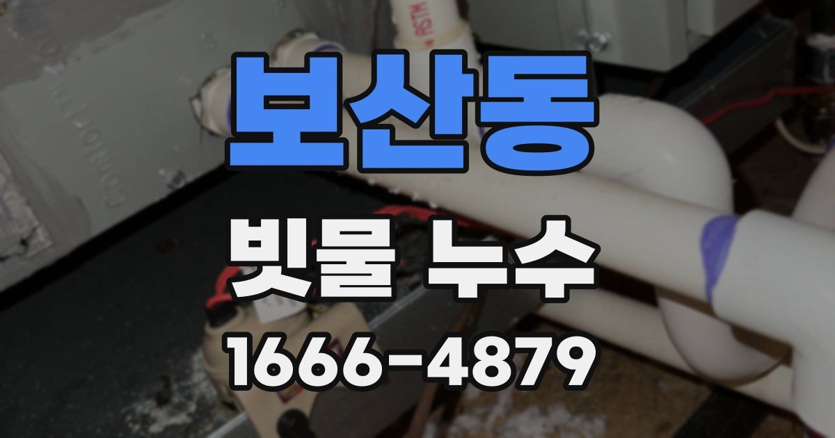 보산동 빗물 누수