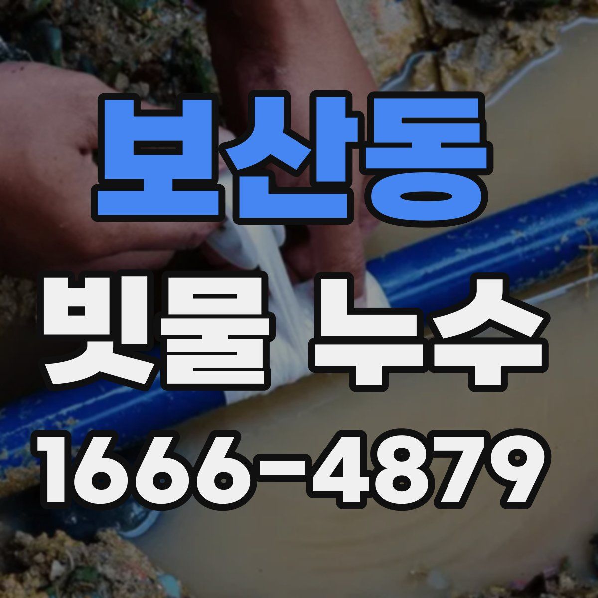 보산동 빗물 누수