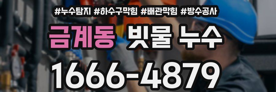 금계동 빗물 누수