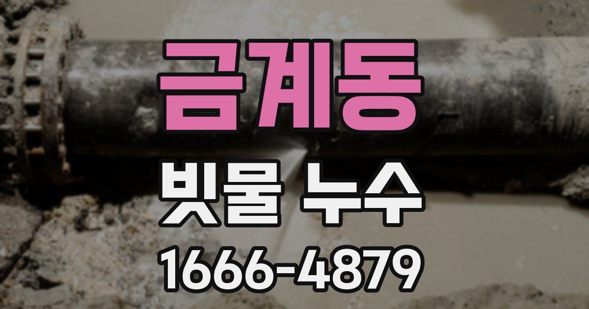 금계동 빗물 누수