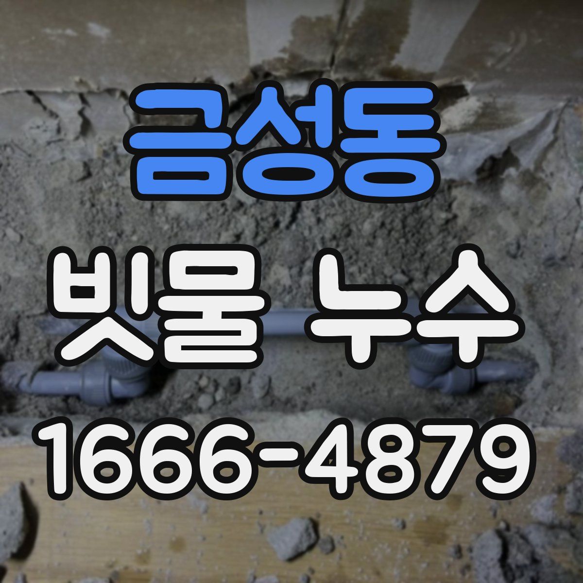 금성동 빗물 누수