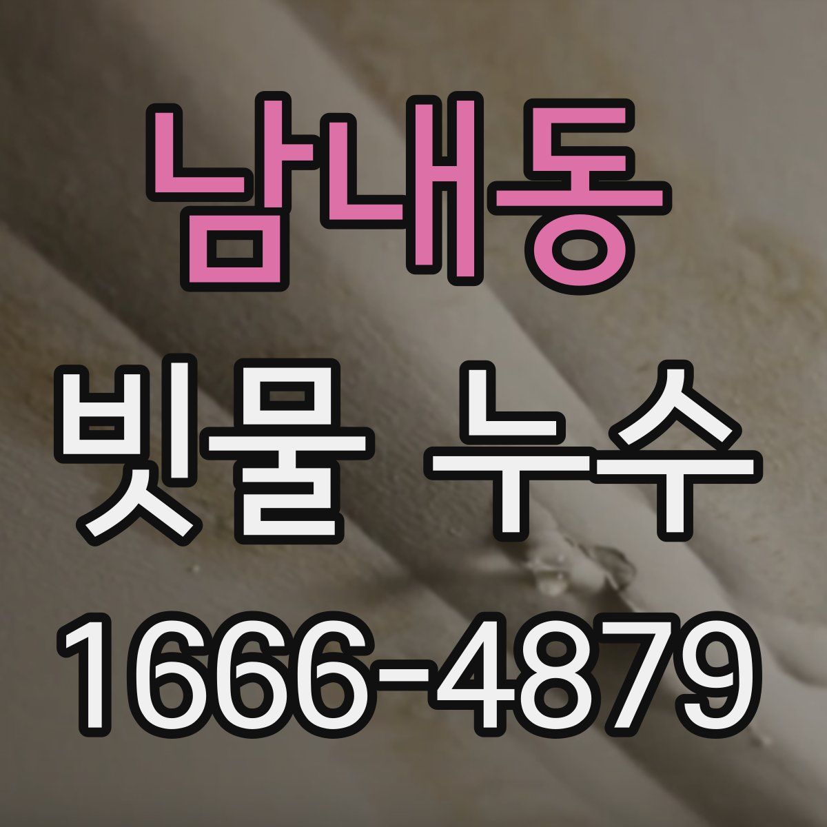 남내동 빗물 누수