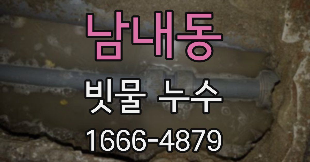남내동 빗물 누수