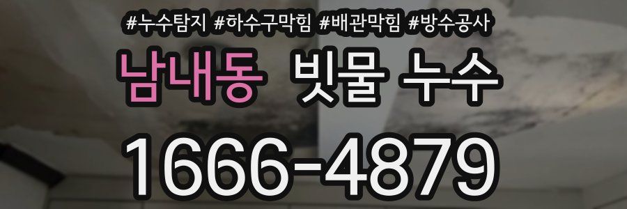 남내동 빗물 누수