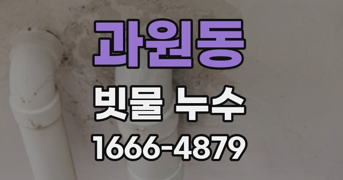 과원동 빗물 누수