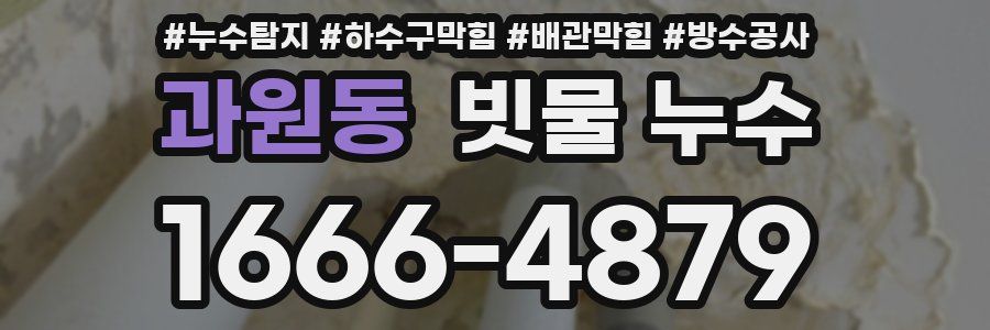 과원동 빗물 누수