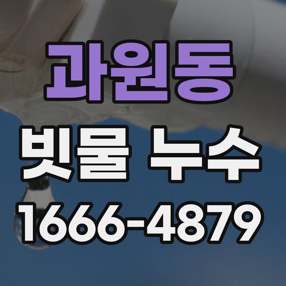 과원동 빗물 누수