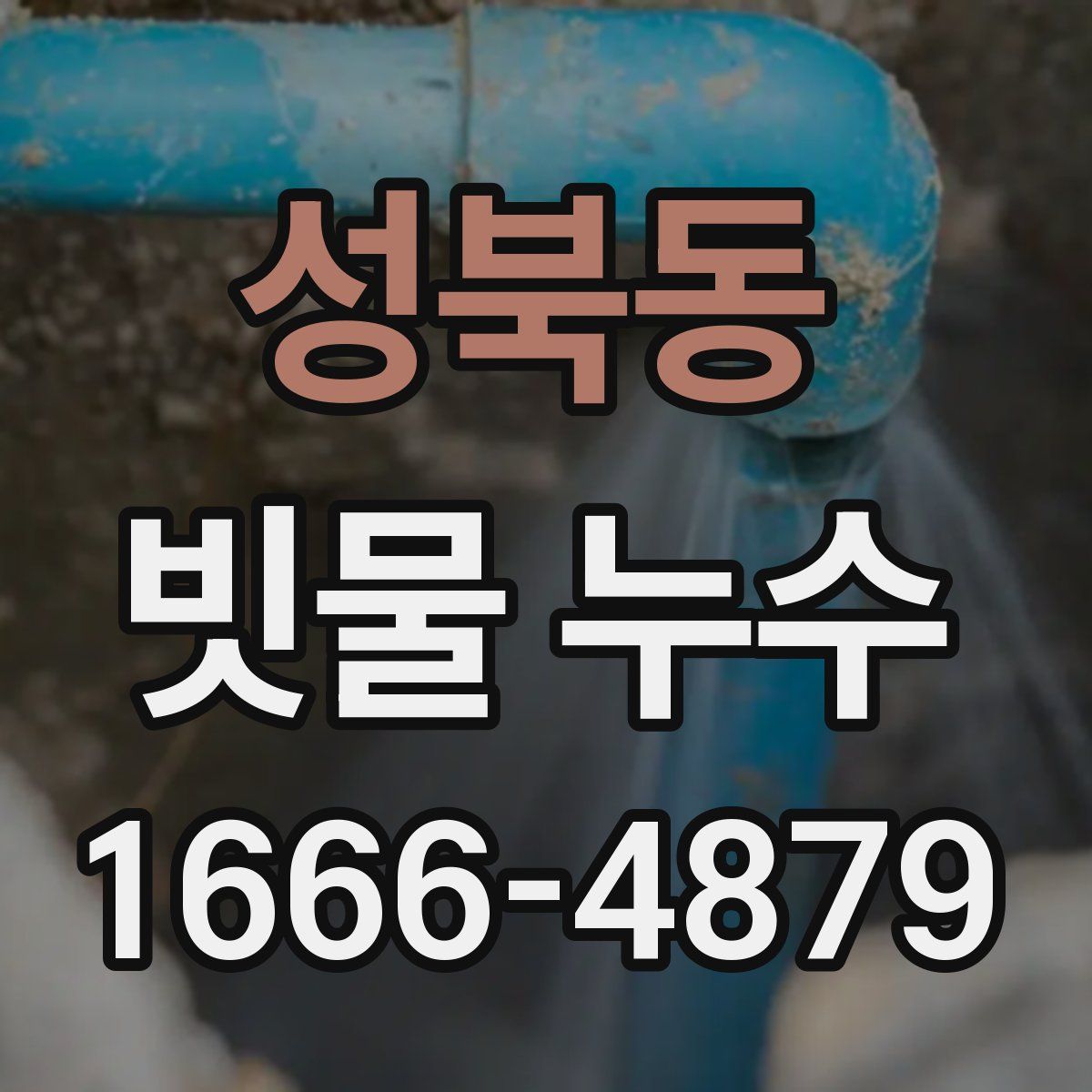 성북동 빗물 누수