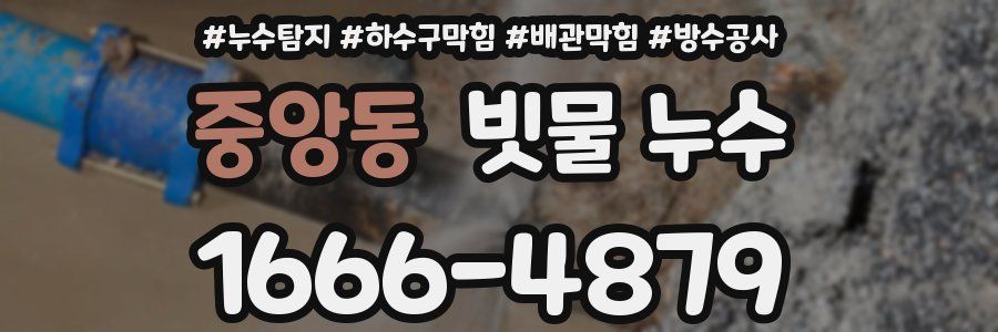 중앙동 빗물 누수