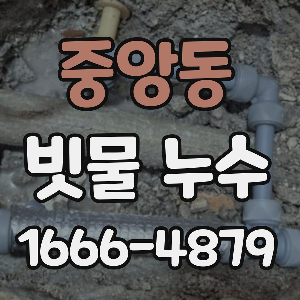 중앙동 빗물 누수