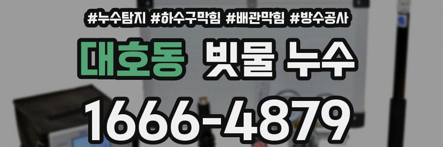 대호동 빗물 누수