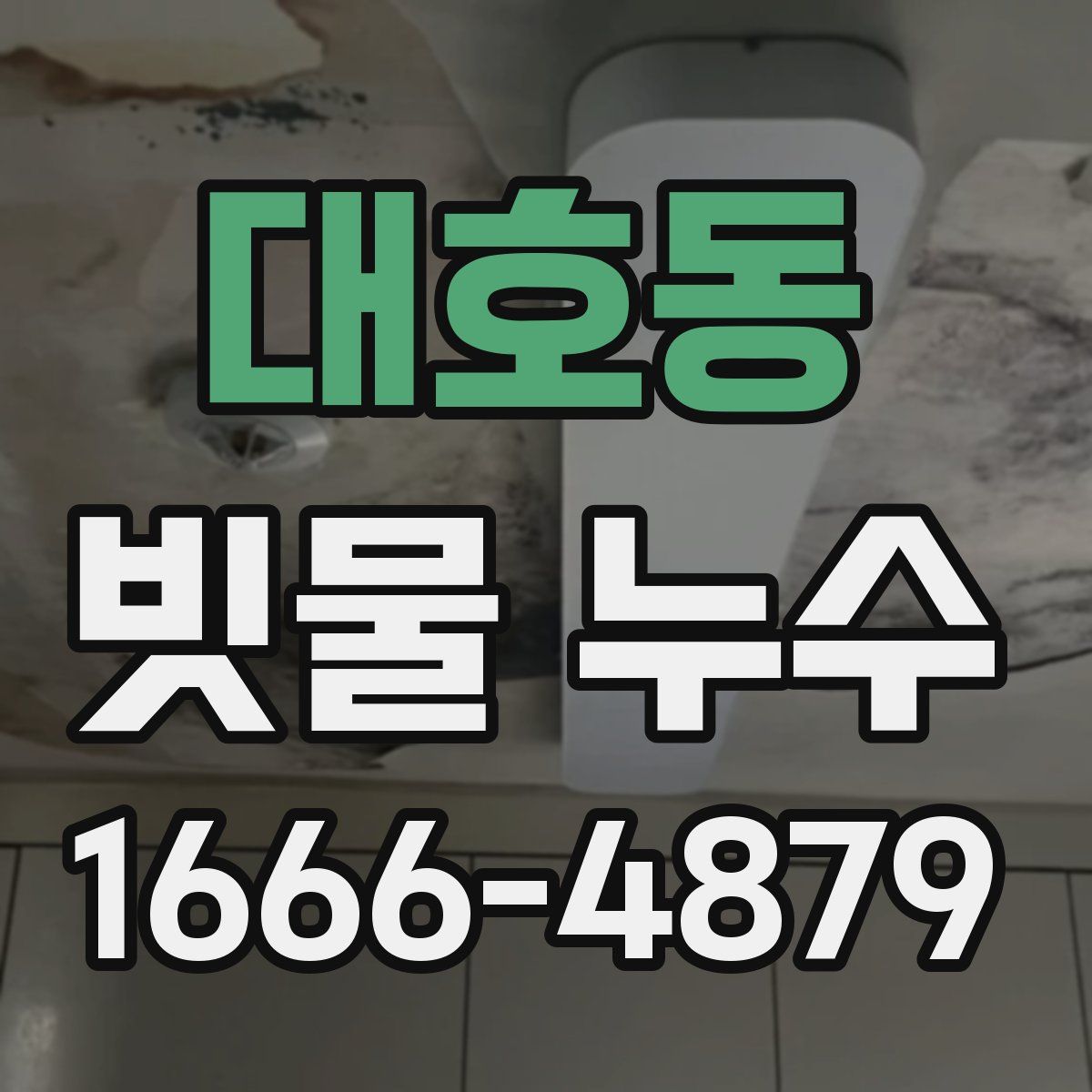 대호동 빗물 누수