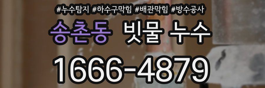 송촌동 빗물 누수