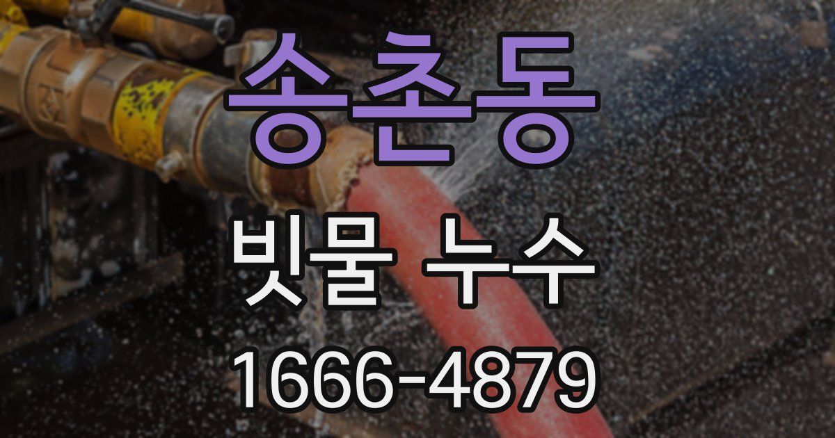 송촌동 빗물 누수