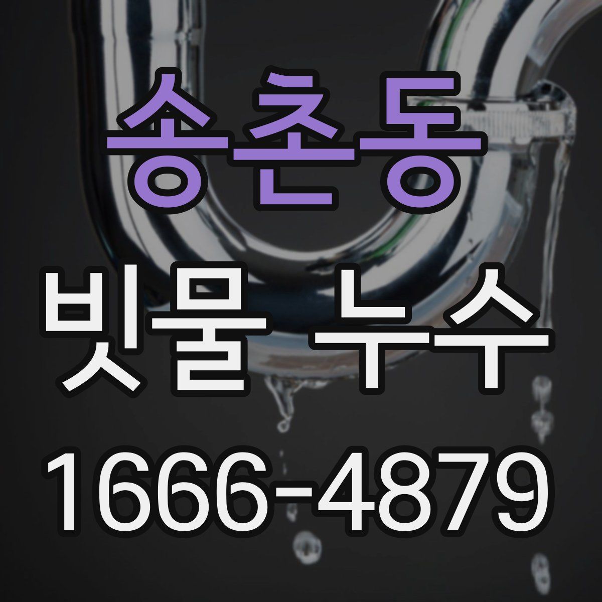 송촌동 빗물 누수