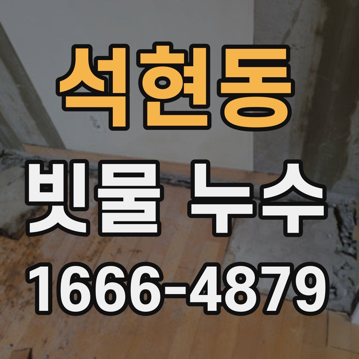 석현동 빗물 누수