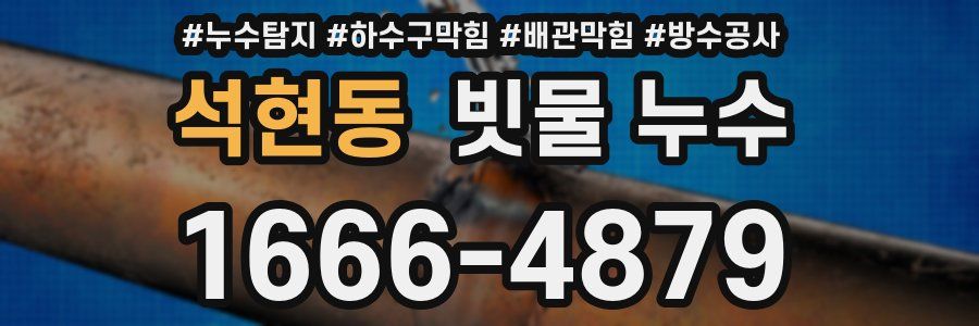 석현동 빗물 누수