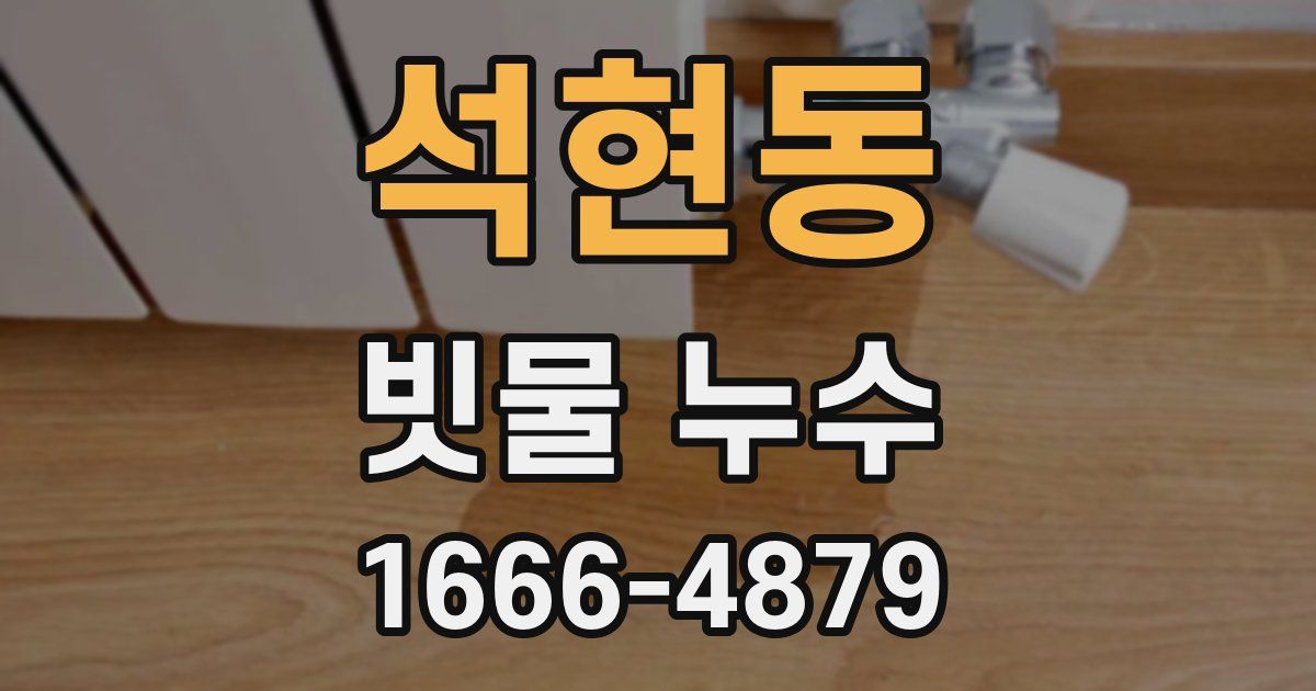 석현동 빗물 누수