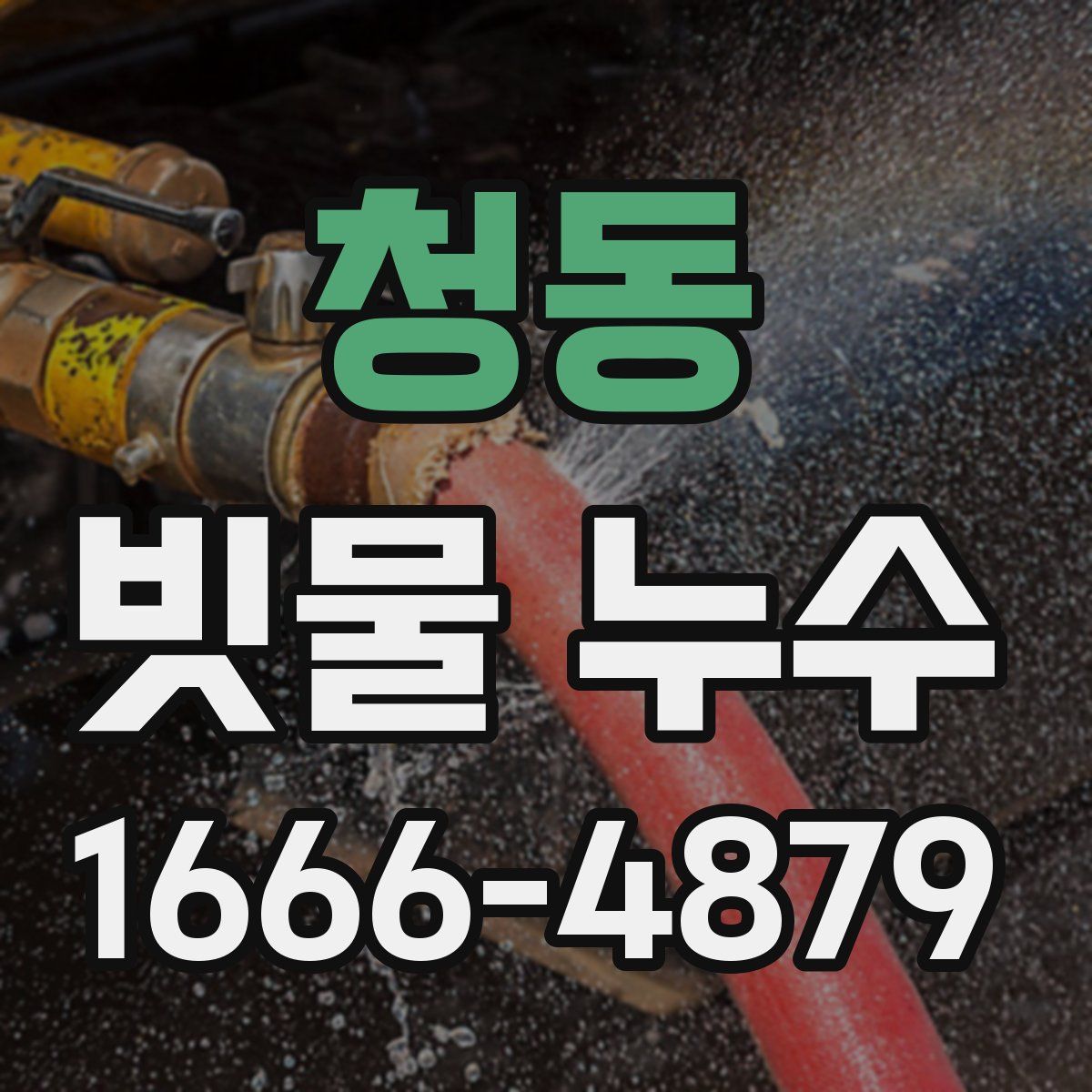 청동 빗물 누수