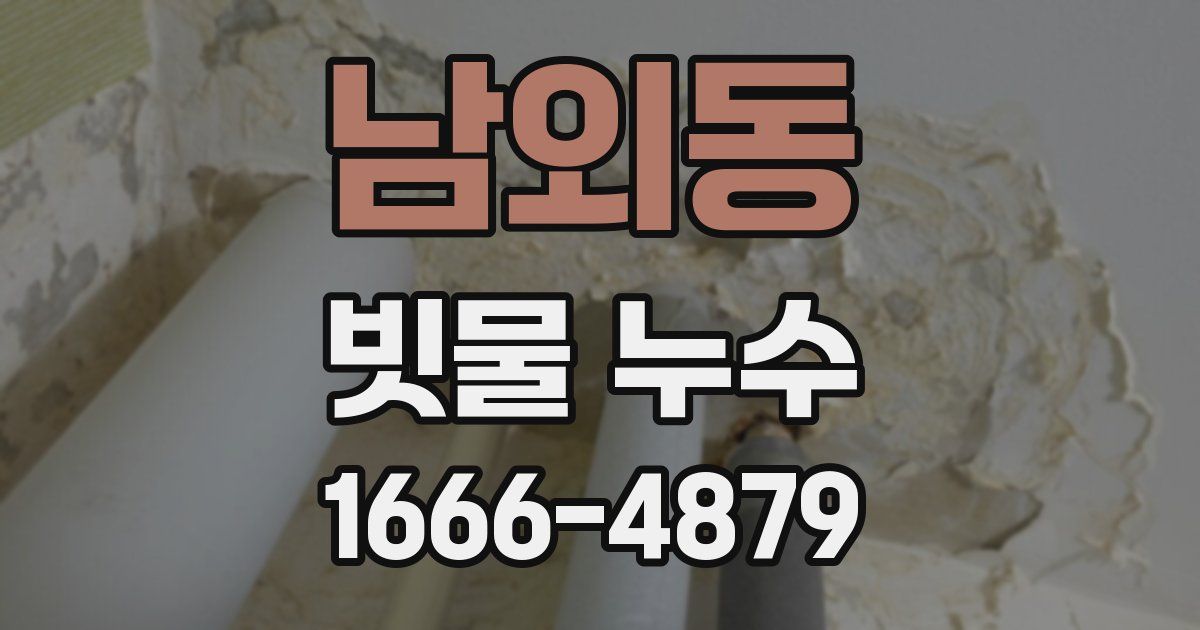 남외동 빗물 누수