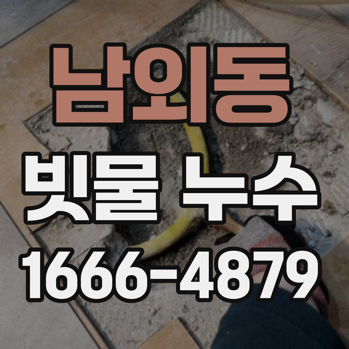 남외동 빗물 누수