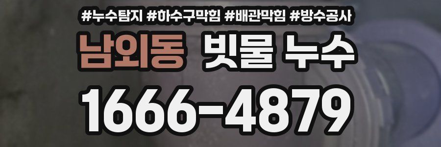 남외동 빗물 누수