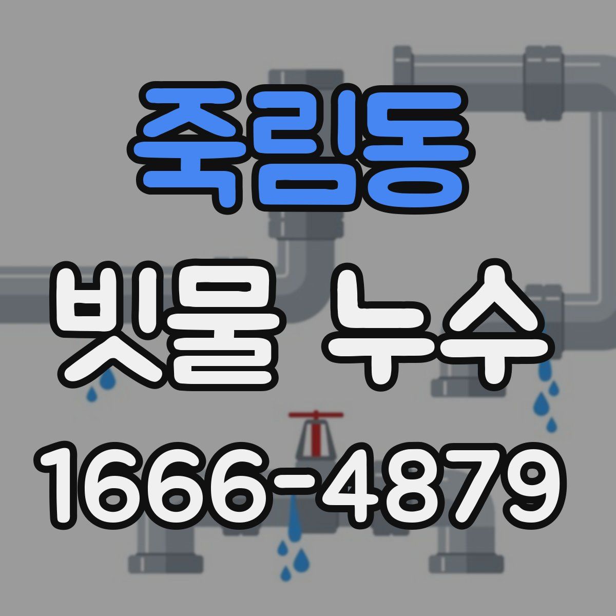 죽림동 빗물 누수